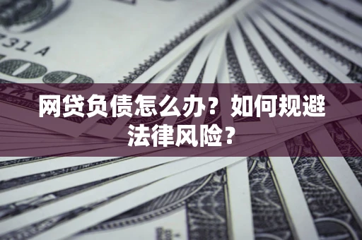 济南网贷负债怎么办？如何规避法律风险？