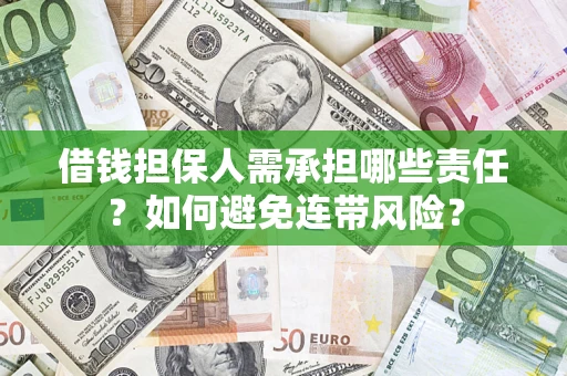 济南借钱担保人需承担哪些责任？如何避免连带风险？