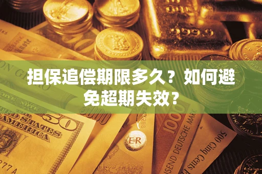 济南担保追偿期限多久?如何避免超期失效? 济南担保追偿期限多久?如何避免超期失效?