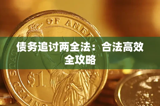 济南债务追讨两全法：合法高效全攻略