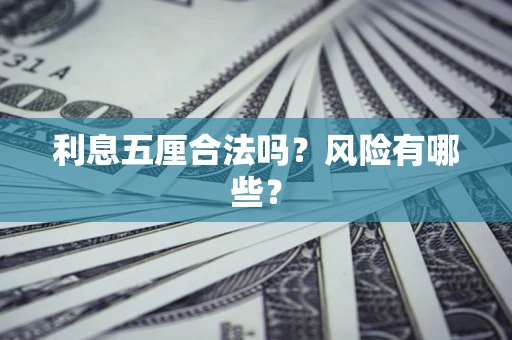 济南利息五厘合法吗？风险有哪些？