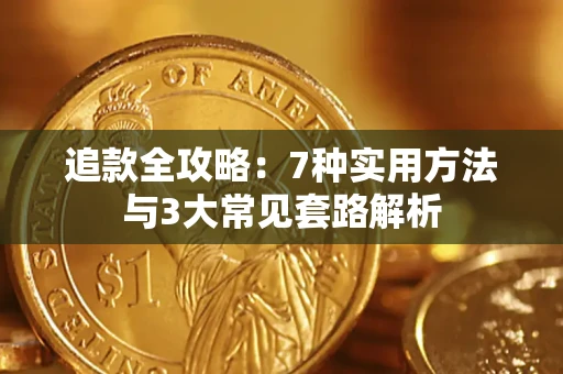 济南追款全攻略：7种实用方法与3大常见套路解析