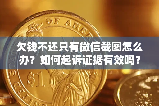 济南欠钱不还只有微信截图怎么办？如何起诉证据有效吗？