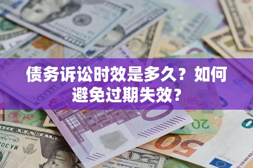 济南债务诉讼时效是多久？如何避免过期失效？