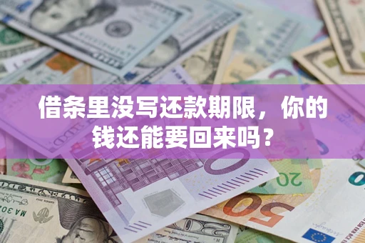 济南借条里没写还款期限，你的钱还能要回来吗？