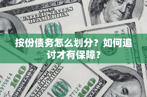 济南按份债务怎么划分？如何追讨才有保障？