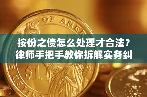 济南按份之债怎么处理才合法？律师手把手教你拆解实务纠纷