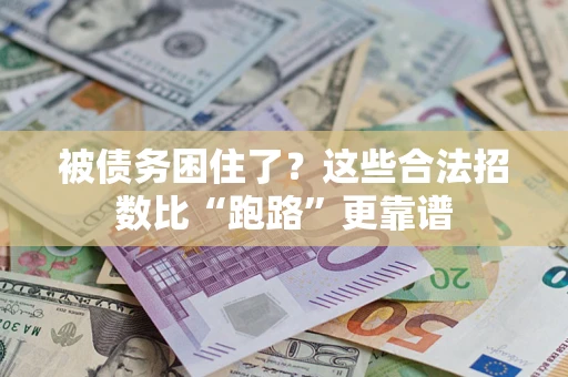 济南被债务困住了？这些合法招数比“跑路”更靠谱