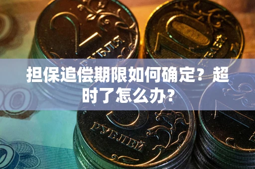 济南担保追偿期限如何确定？超时了怎么办？