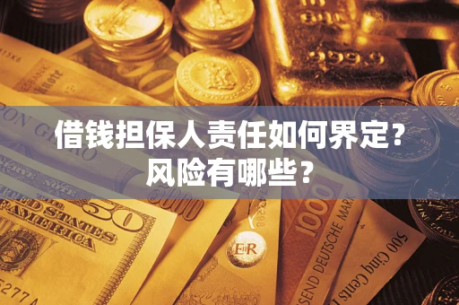 济南借钱担保人责任如何界定？风险有哪些？