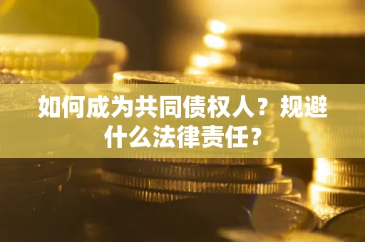 济南如何成为共同债权人？规避什么法律责任？