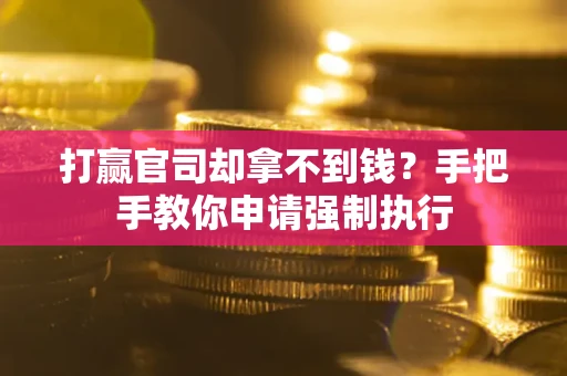 济南打赢官司却拿不到钱？手把手教你申请强制执行