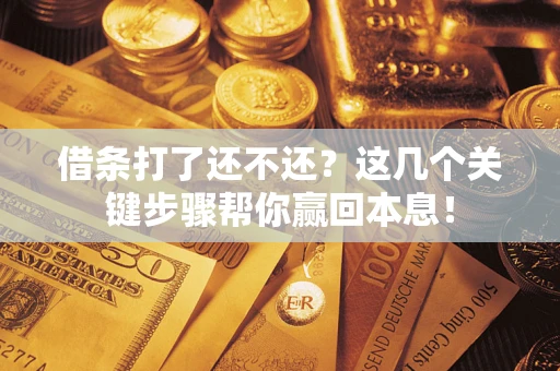 济南借条打了还不还？这几个关键步骤帮你赢回本息！