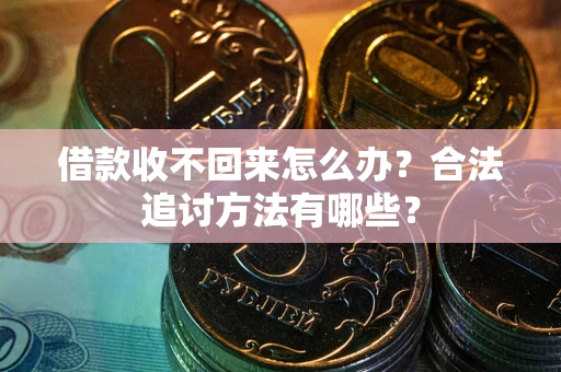 济南借款收不回来怎么办？合法追讨方法有哪些？