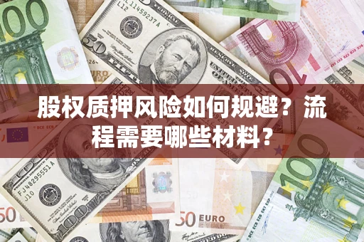 济南股权质押风险如何规避？流程需要哪些材料？