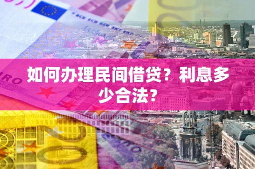 济南如何办理民间借贷？利息多少合法？