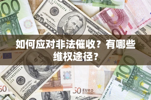 济南如何应对非法催收？有哪些维权途径？