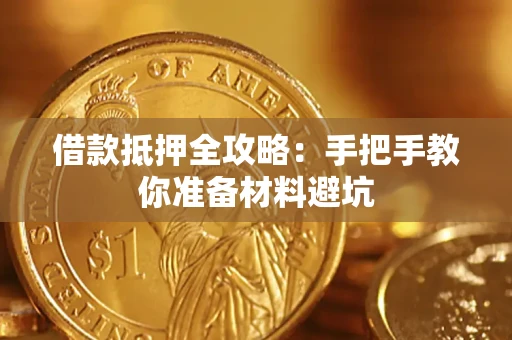 济南借款抵押全攻略：手把手教你准备材料避坑