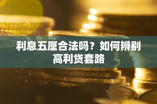 济南利息五厘合法吗？如何辨别高利贷套路