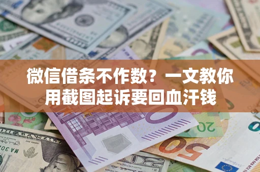 济南微信借条不作数？一文教你用截图起诉要回血汗钱