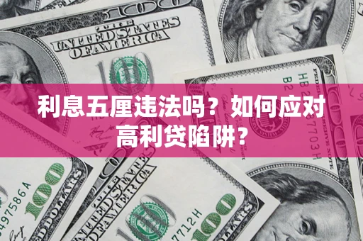 济南利息五厘违法吗？如何应对高利贷陷阱？
