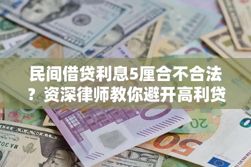 济南民间借贷利息5厘合不合法？资深律师教你避开高利贷陷阱