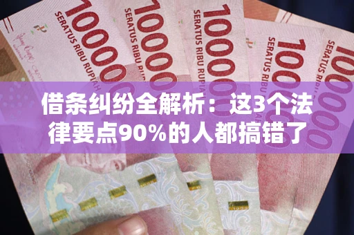 济南借条纠纷全解析：这3个法律要点90%的人都搞错了