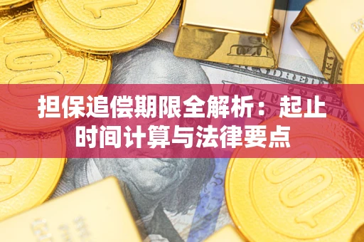济南担保追偿期限全解析：起止时间计算与法律要点