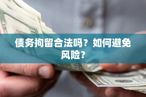 济南债务拘留合法吗？如何避免风险？
