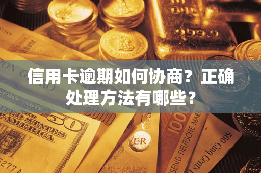 济南信用卡逾期如何协商？正确处理方法有哪些？