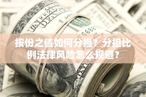 济南按份之债如何分担？分担比例法律风险怎么规避？
