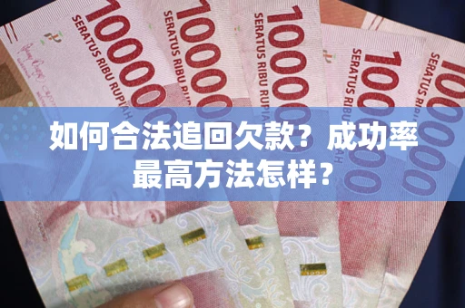 济南如何合法追回欠款？成功率最高方法怎样？
