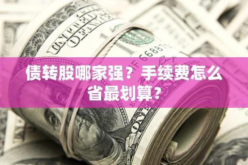 济南债转股哪家强？手续费怎么省最划算？