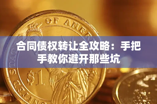 济南合同债权转让全攻略：手把手教你避开那些坑