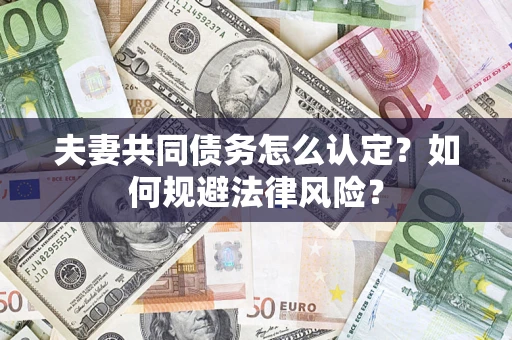 济南夫妻共同债务怎么认定？如何规避法律风险？