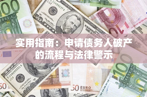 济南实用指南：申请债务人破产的流程与法律警示