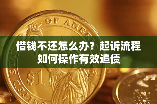 济南借钱不还怎么办？起诉流程如何操作有效追债