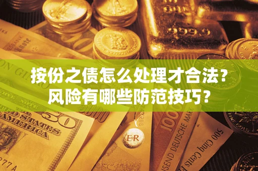 济南按份之债怎么处理才合法？风险有哪些防范技巧？