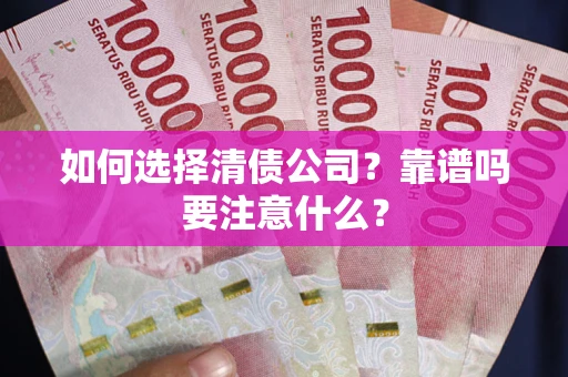 济南如何选择清债公司？靠谱吗要注意什么？