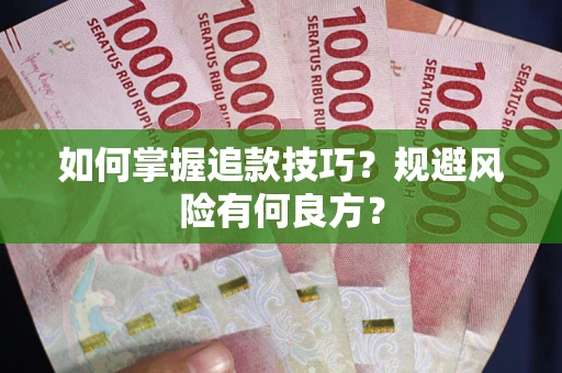 济南如何掌握追款技巧？规避风险有何良方？