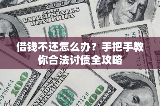 济南借钱不还怎么办？手把手教你合法讨债全攻略