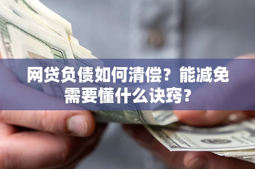 济南网贷负债如何清偿？能减免需要懂什么诀窍？