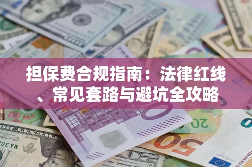 济南担保费合规指南：法律红线、常见套路与避坑全攻略