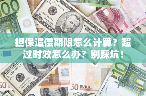 济南担保追偿期限怎么计算？超过时效怎么办？别踩坑！