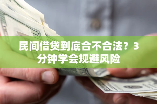 济南民间借贷到底合不合法？3分钟学会规避风险