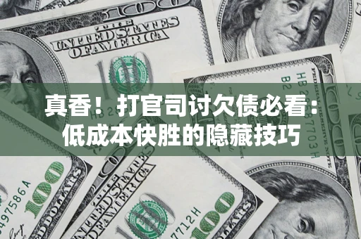 济南真香！打官司讨欠债必看：低成本快胜的隐藏技巧