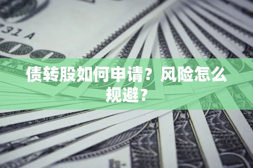 济南债转股如何申请？风险怎么规避？