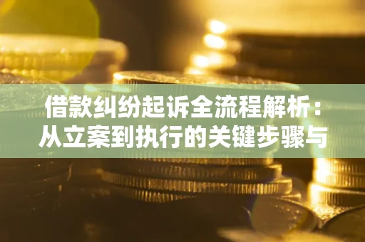 济南借款纠纷起诉全流程解析：从立案到执行的关键步骤与防败诉指南