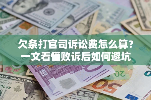 济南欠条打官司诉讼费怎么算？一文看懂败诉后如何避坑