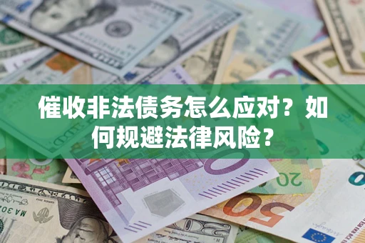 济南催收非法债务怎么应对？如何规避法律风险？
